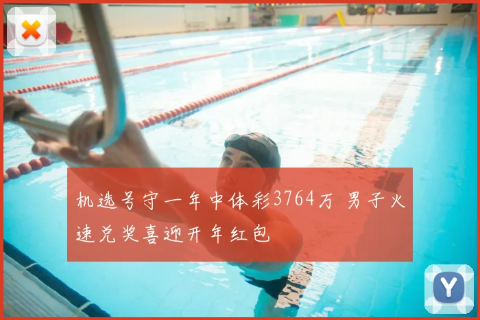 机选号守一年中体彩3764万 男子火速兑奖喜迎开年红包