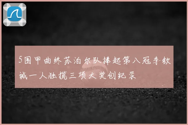 5围甲曲终苏泊尔队捧起第八冠李钦诚一人独揽三项大奖创纪录