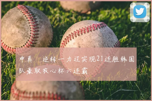 申真谞逆转一力辽实现21连胜韩国队豪取农心杯六连霸