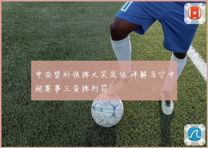 申花替补领牌大笑离场 详解马宁中超赛事三黄牌判罚