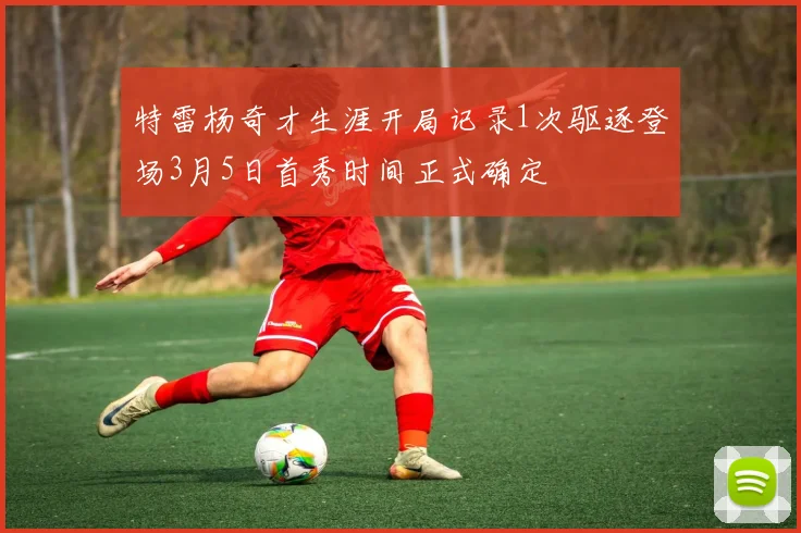 特雷杨奇才生涯开局记录1次驱逐登场3月5日首秀时间正式确定