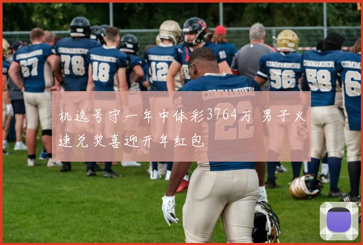 机选号守一年中体彩3764万 男子火速兑奖喜迎开年红包