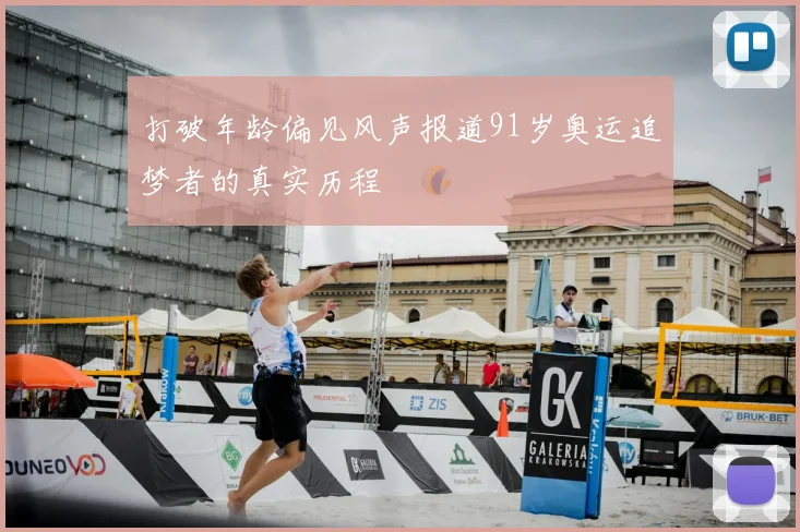 打破年龄偏见风声报道91岁奥运追梦者的真实历程