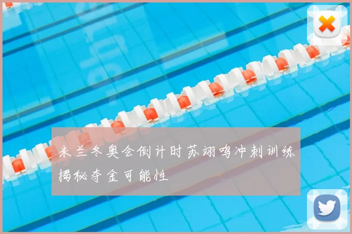 米兰冬奥会倒计时苏翊鸣冲刺训练揭秘夺金可能性