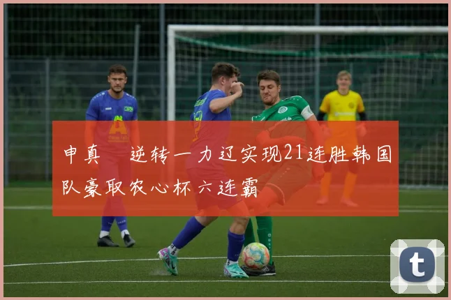 申真谞逆转一力辽实现21连胜韩国队豪取农心杯六连霸