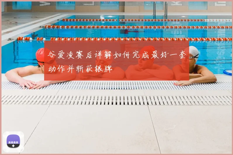 谷爱凌赛后详解如何完成最好一套动作并斩获银牌